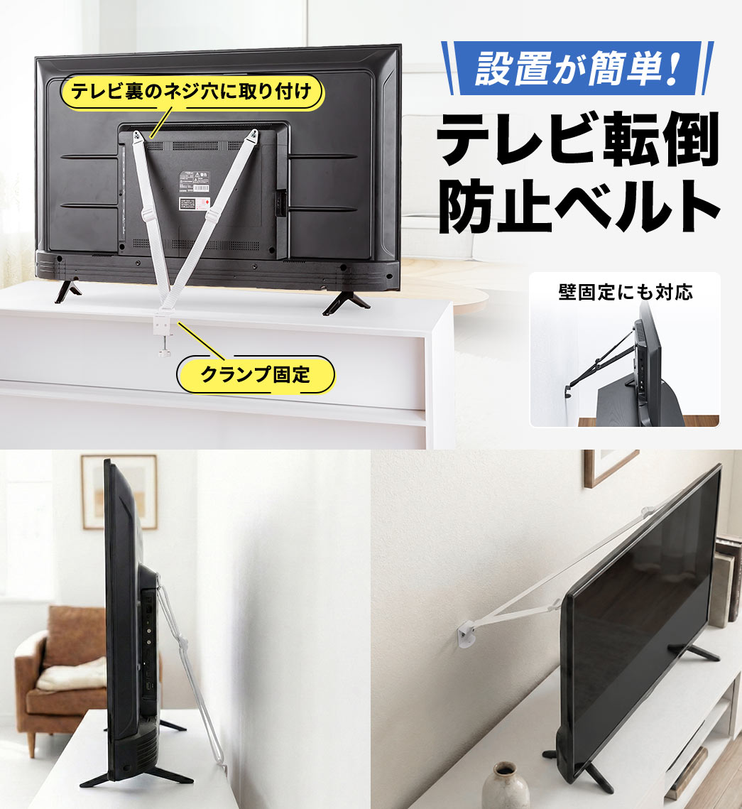 VESA取り付け、クランプ固定、壁固定にも対応しており、設置が簡単なテレビ転倒防止ベルト。