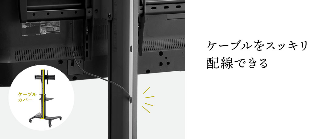 ケーブルをスッキリ配線できる