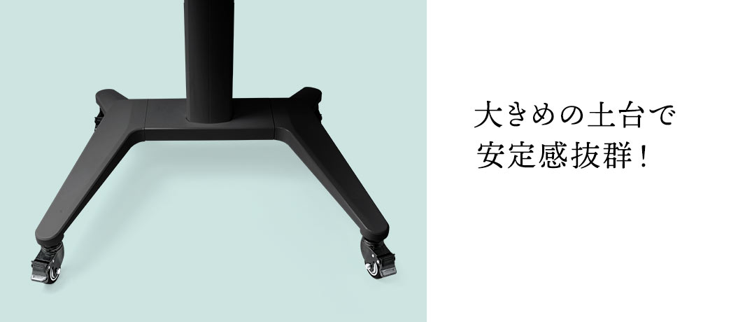 大きめの土台で安定感抜群！