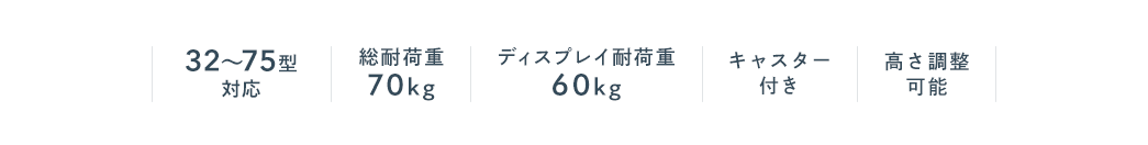 32～65型対応｜総耐荷重70kg｜ディスプレイ耐荷重60kg｜キャスター付き｜高さ調整可能