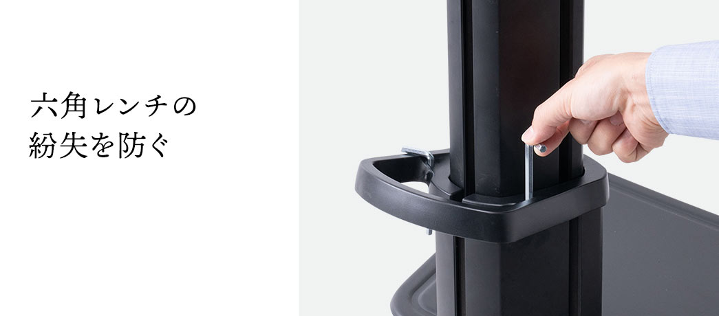 六角レンチの紛失を防ぐ