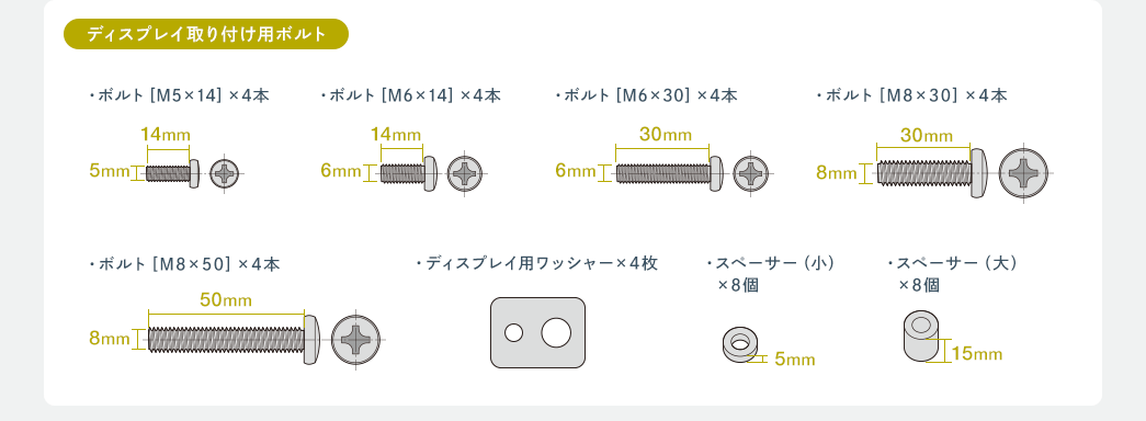 ディスプレイ取付け用ボルト