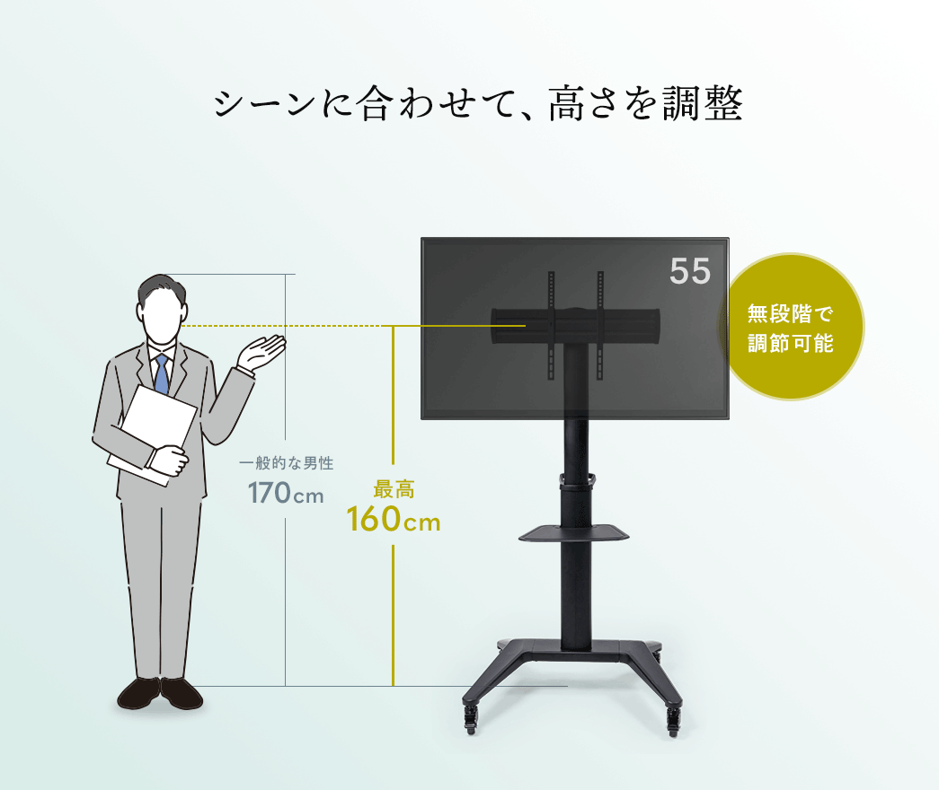 シーンに合わせて、高さを調整　無段階で調整可能
