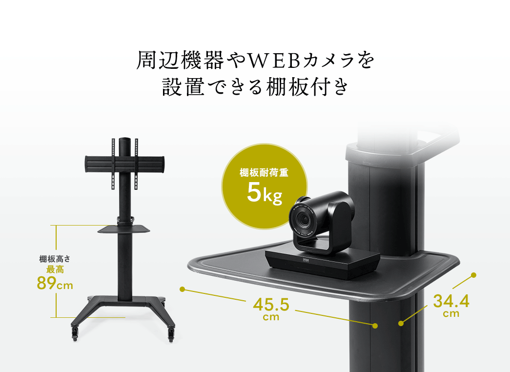 周辺機器やWEBカメラを設置できる棚板付き