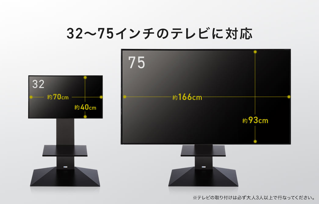 32～75インチのテレビに対応