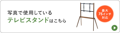 写真で使用しているテレビスタンドはこちら