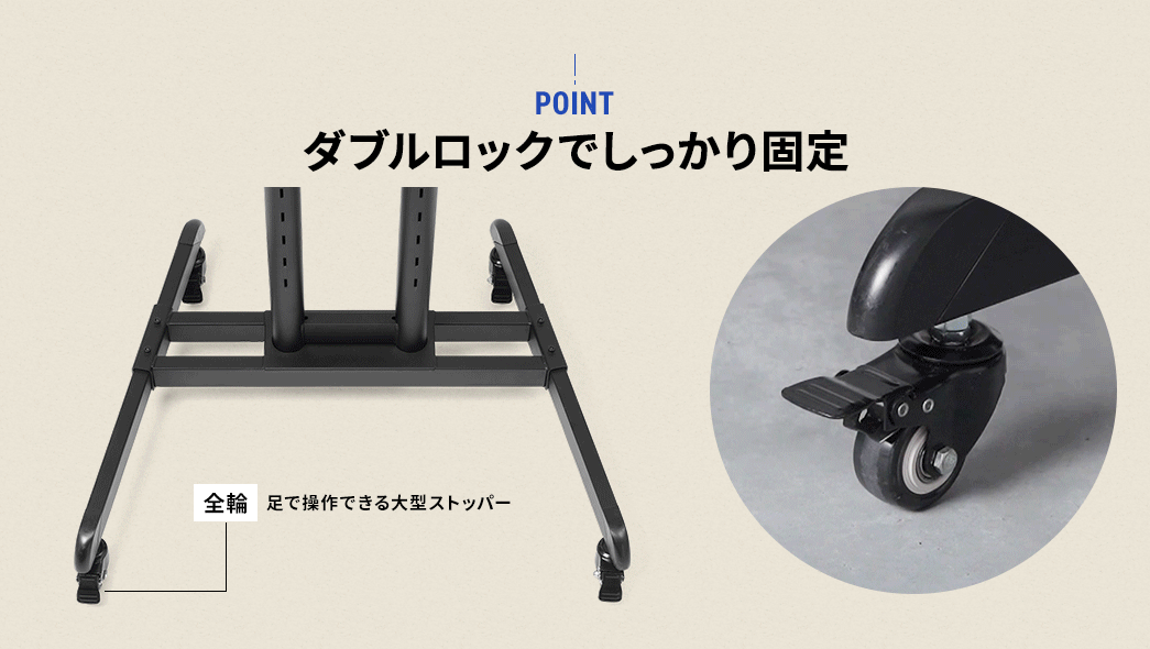 POINT ダブルロックでしっかり固定