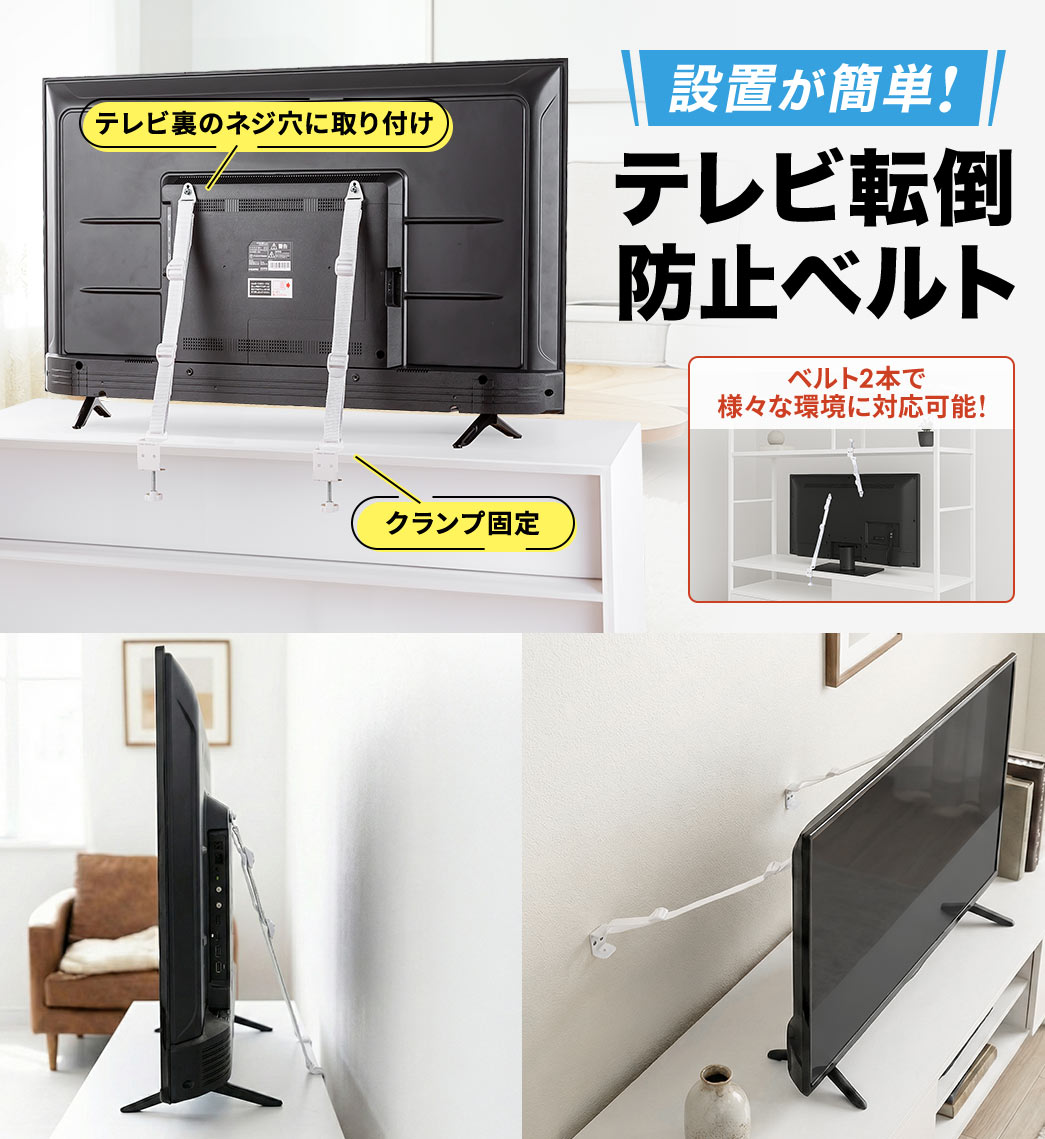 テレビ裏のネジ穴に取り付け、クランプ固定、ベルト2本で様々な環境に対応し、設置が簡単なテレビ転倒防止ベルト。