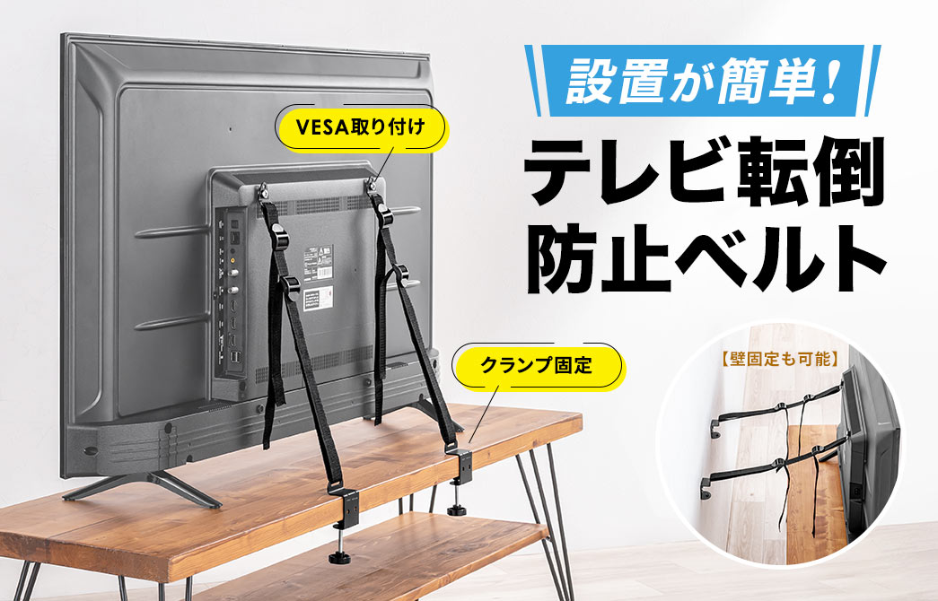 設置が簡単!　テレビ転倒 防止ベルト