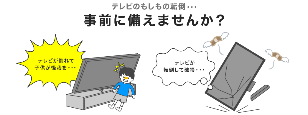 テレビのもしもの転倒・・・事前に備えませんか？