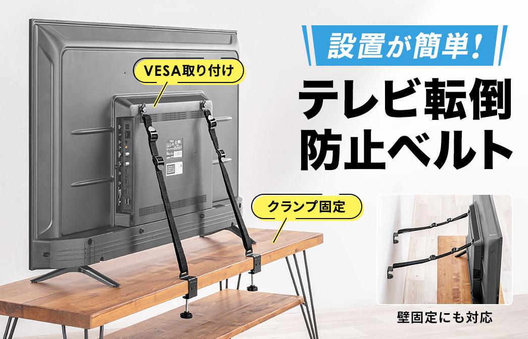 VESA取り付け、クランプ固定、壁固定にも対応しており、設置が簡単なテレビ転倒防止ベルト。