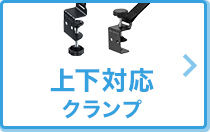 通常＆逆クランプ