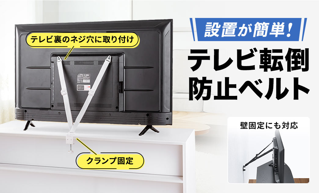 VESA取り付け、クランプ固定、壁固定にも対応しており、設置が簡単なテレビ転倒防止ベルト。