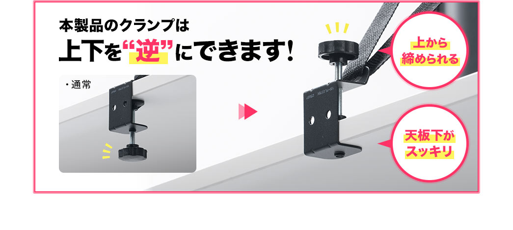 本製品のクランプは、上下を逆にでき、上から締められるので、天板下がスッキリします。