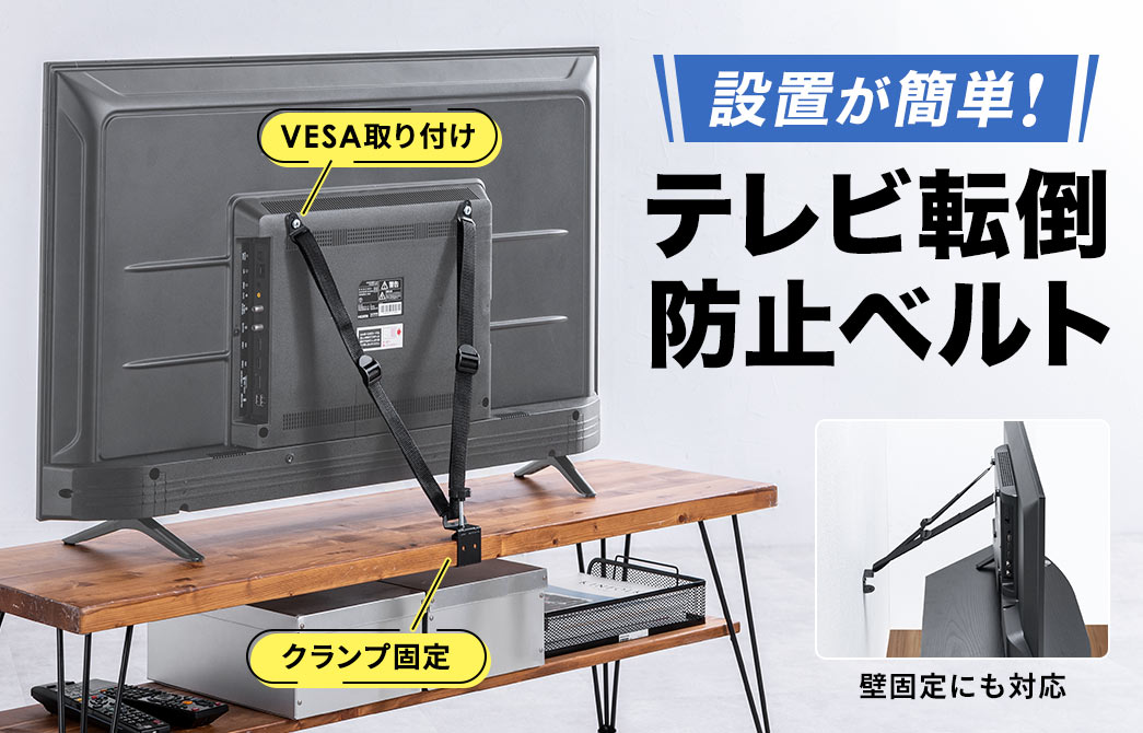 VESA取り付け、クランプ固定、壁固定にも対応しており、設置が簡単なテレビ転倒防止ベルト。