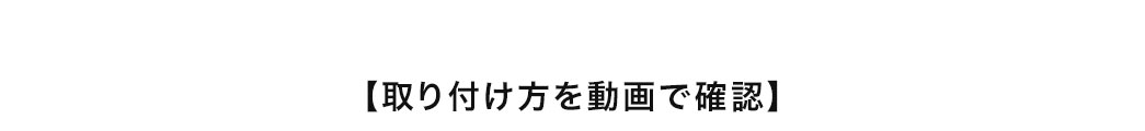 取り付け方を動画で確認。