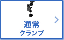 通常クランプ