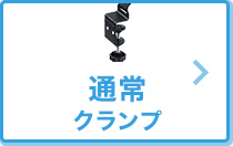 通常クランプ