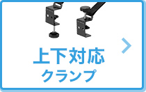 通常＆逆クランプ