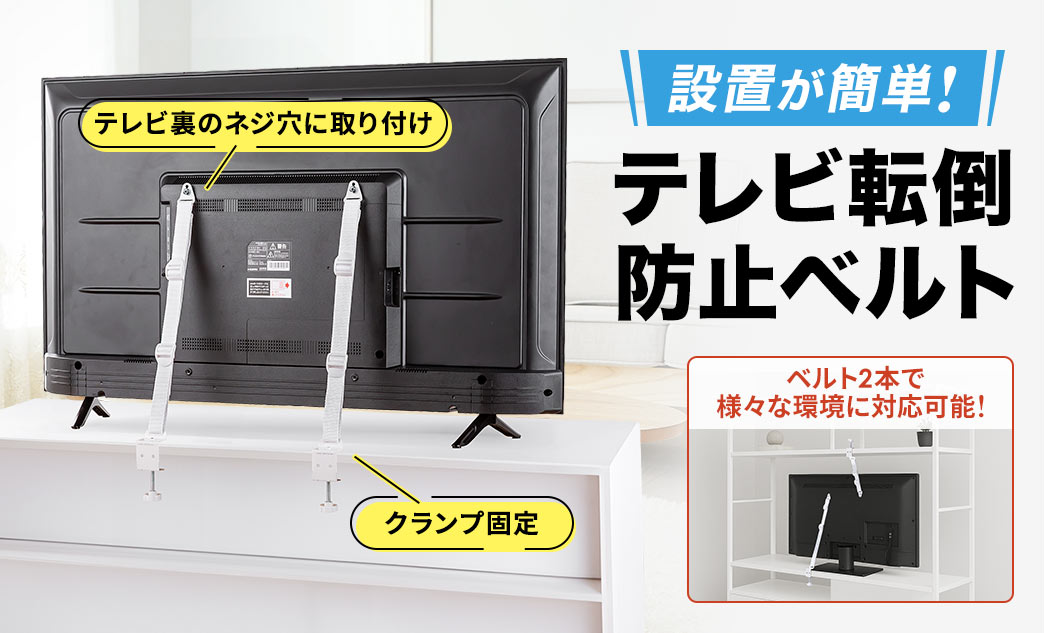 VESA取り付け、クランプ固定、壁固定にも対応しており、設置が簡単なテレビ転倒防止ベルト。