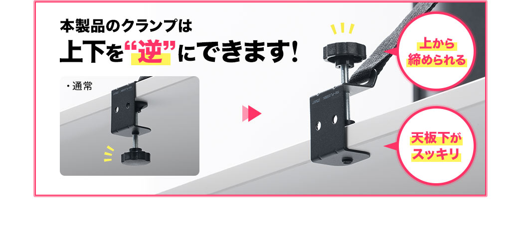 本製品のクランプは、上下を逆にでき、上から締められるので、天板下がスッキリします。