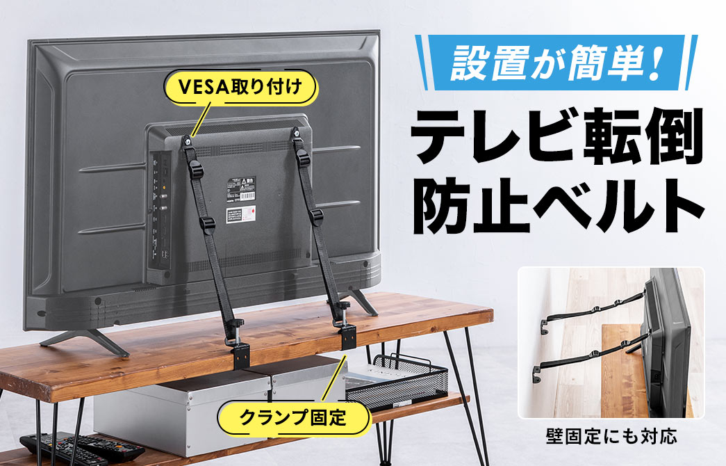 VESA取り付け、クランプ固定、壁固定にも対応しており、設置が簡単なテレビ転倒防止ベルト。