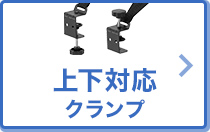 通常＆逆クランプ