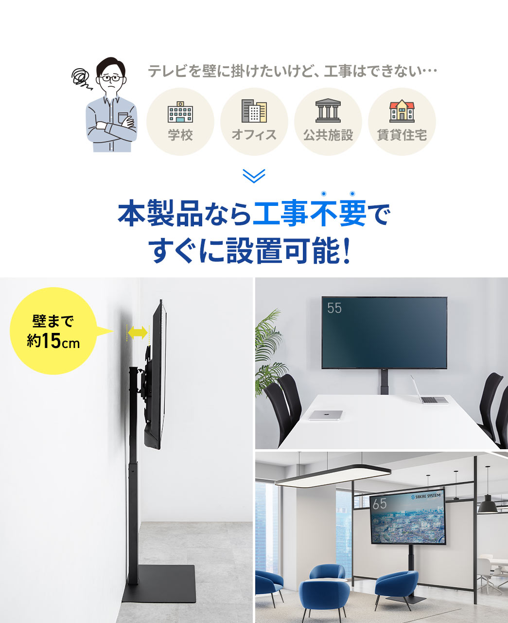 オフィスや公共施設など、テレビを壁に掛けたいけれど工事ができない場所でも、製品なら工事不要で、すぐに設置が可能です。