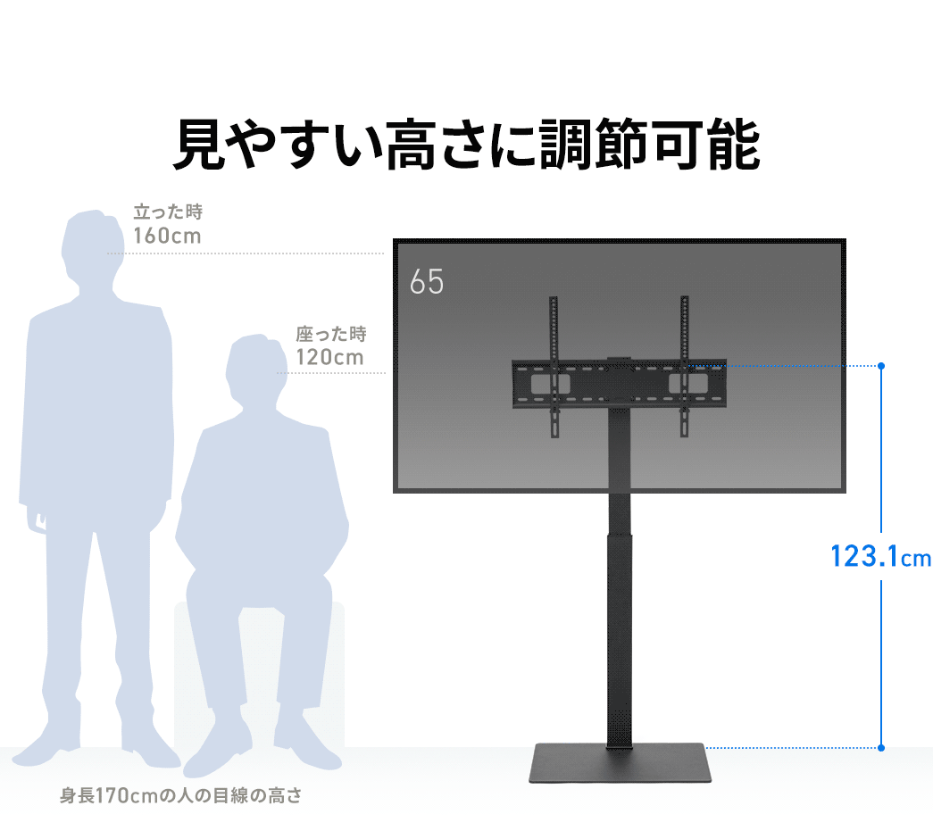 111.5?123.1cmの間で見やすい高さに調節可能