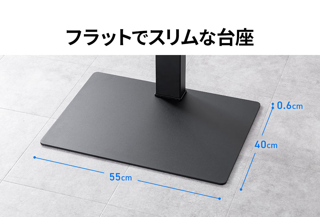 幅55cm×奥行き40cm×厚み0.6cmのフラットでスリムな台座