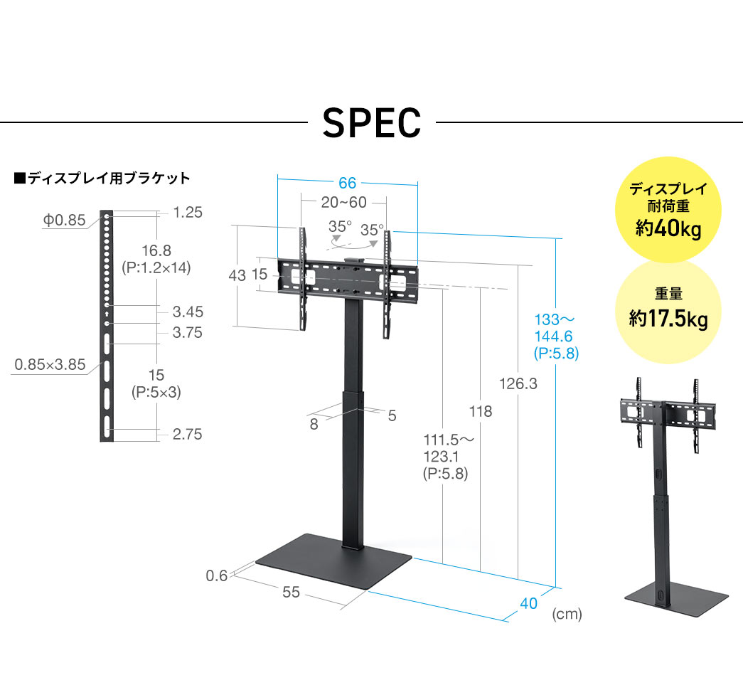 SPEC：幅66cm×奥行き40cm×高さ133? 144.6cmでディスプレイ耐荷重約40kg、重量約17.5kgです。