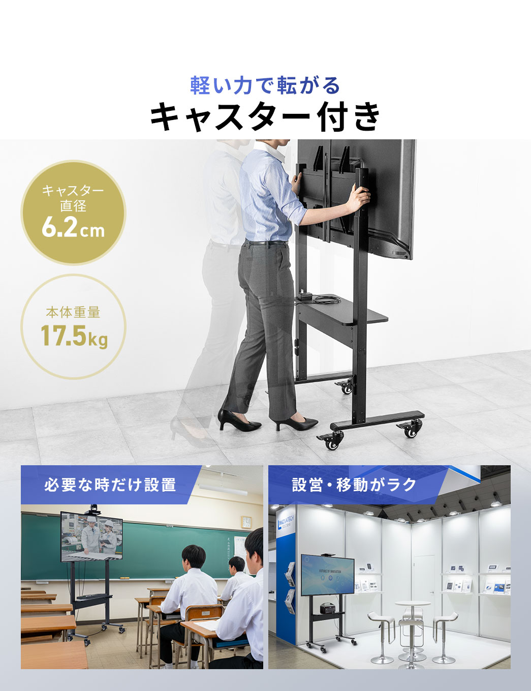 軽い力で転がるキャスター付きなので、必要な時だけ設置でき、設営・撤去がラクです。