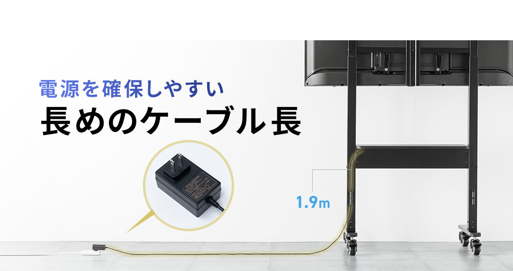 電源を確保しやすい、1.9mのACコード。