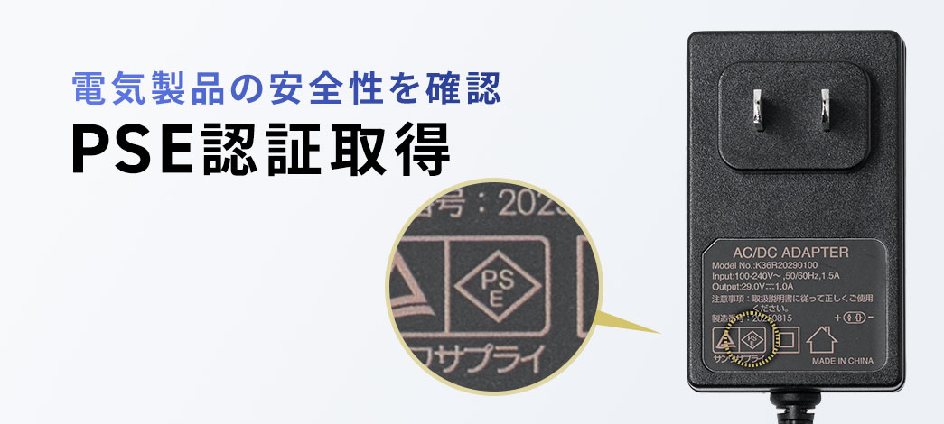 電気製品の安全性を確認、PSE認証取得。