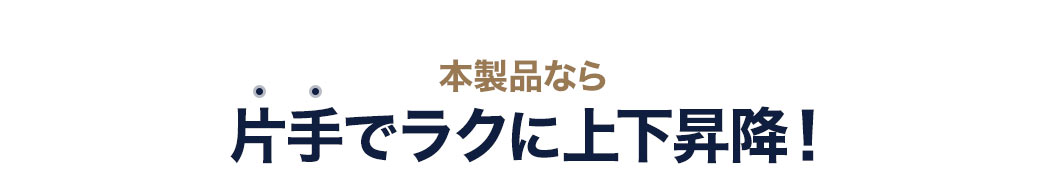 本製品なら片手でラクに上下昇降！