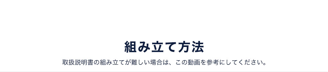 取扱説明書の組み立てが難しい場合は、この動画を参考にしてください。