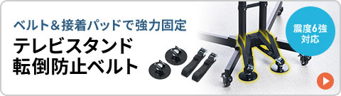 ベルト＆接着パッドで強力固定できるテレビスタンド転倒防止ベルトはこちら