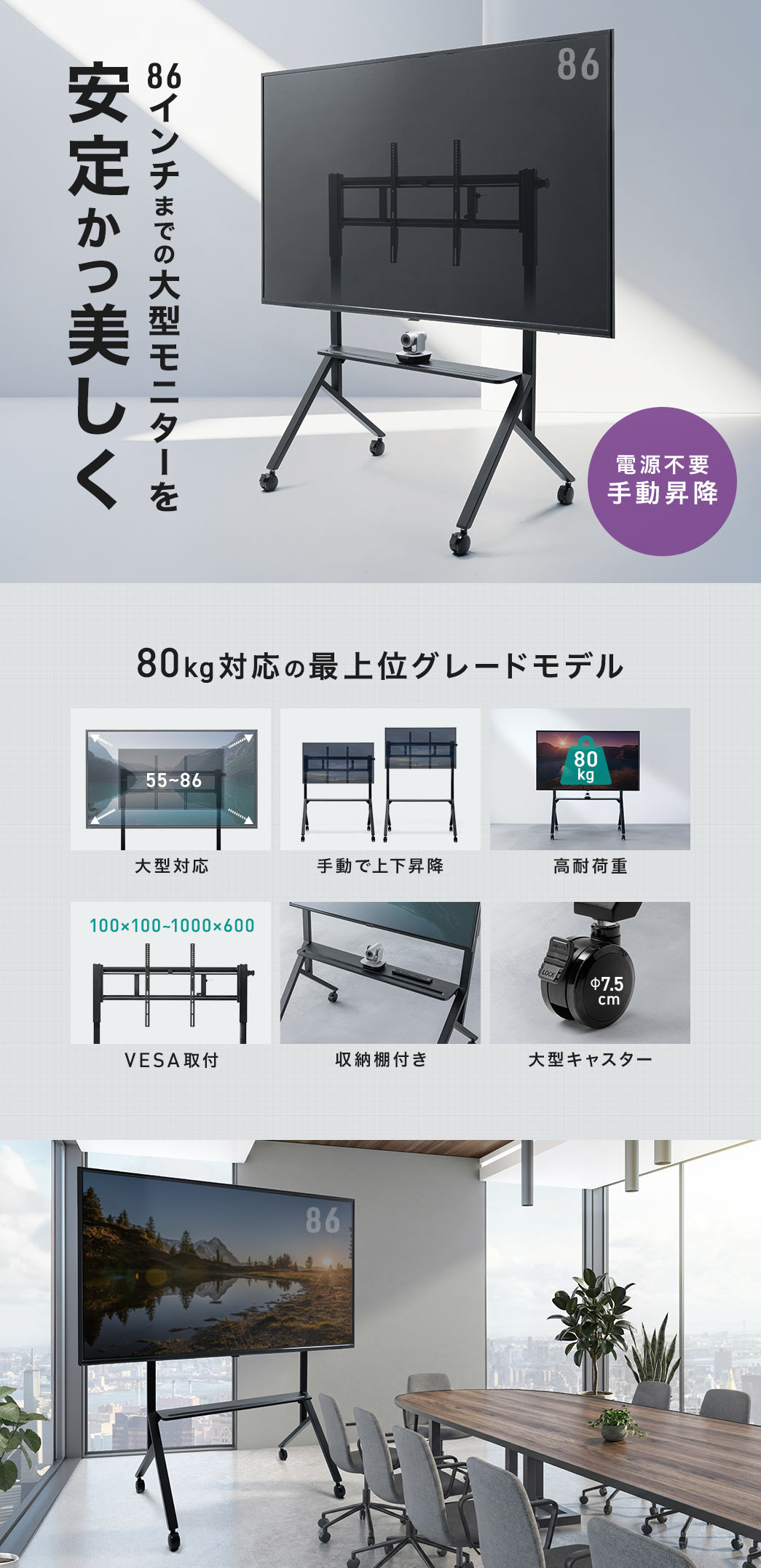 86インチまでの大型モニターを安定かつ美しく設置できるテレビスタンド。大型ディスプレイ対応、手動昇降・高耐荷重設計、VESA取付対応、収納棚付きの耐荷重80kg・最上位グレードモデルです。