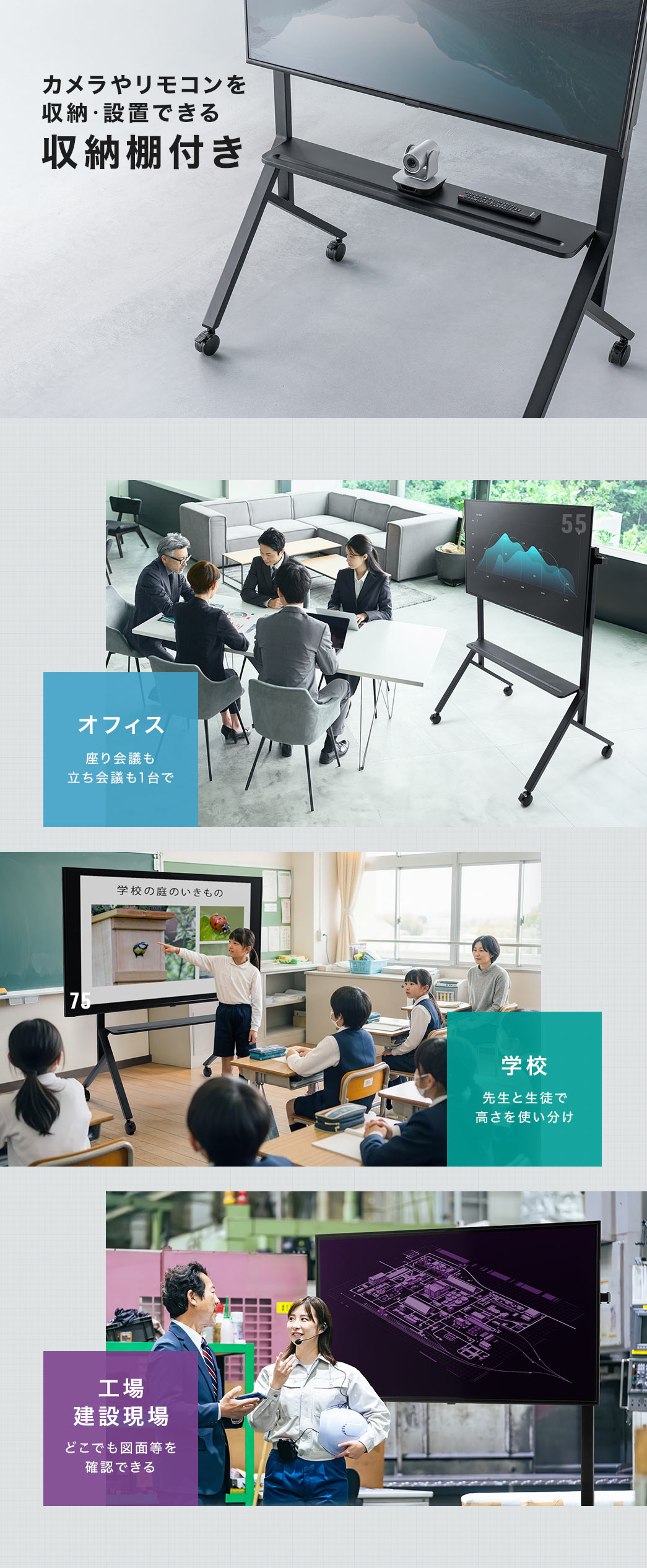 カメラやリモコンを置ける収納棚付きで、高さ調整できるから、オフィスの座り・立ち会議、学校では先生と生徒で高さを使い分け、工場・建設現場なら図面確認におすすめです。