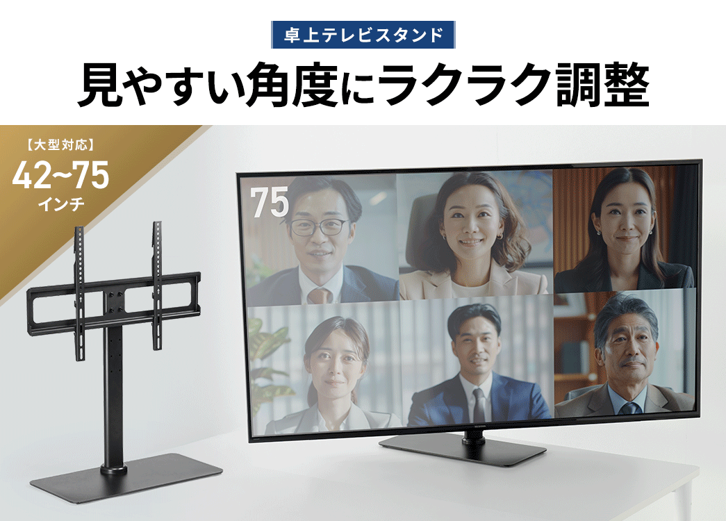 卓上テレビスタンド 見やすい角度にラクラク調整