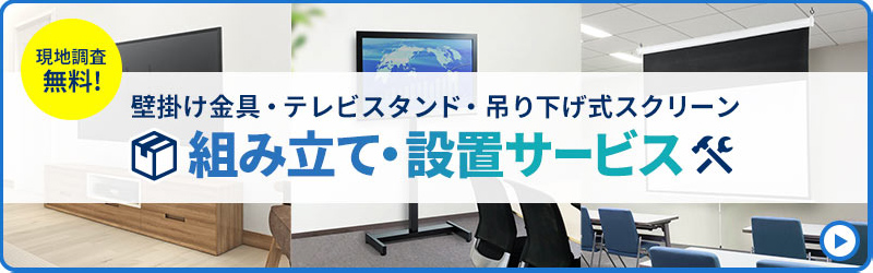 壁掛け金具・テレビスタンド・吊り下げ式スクリーン 組み立て・設置サービス