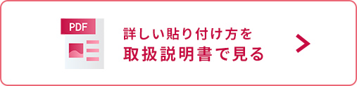 詳しい貼り付け方を取扱説明書で見る