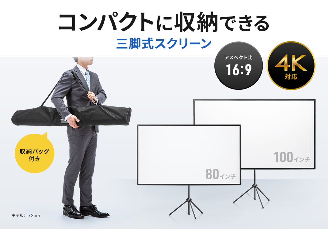 コンパクトに収納できる三脚式スクリーン アスペクト比16：9 4K対応 収納バッグ付き