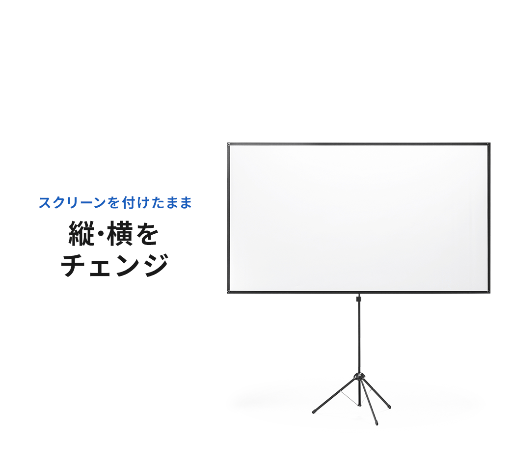 スクリーンを付けたまま縦・横をチェンジ