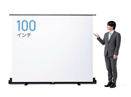 100インチ
