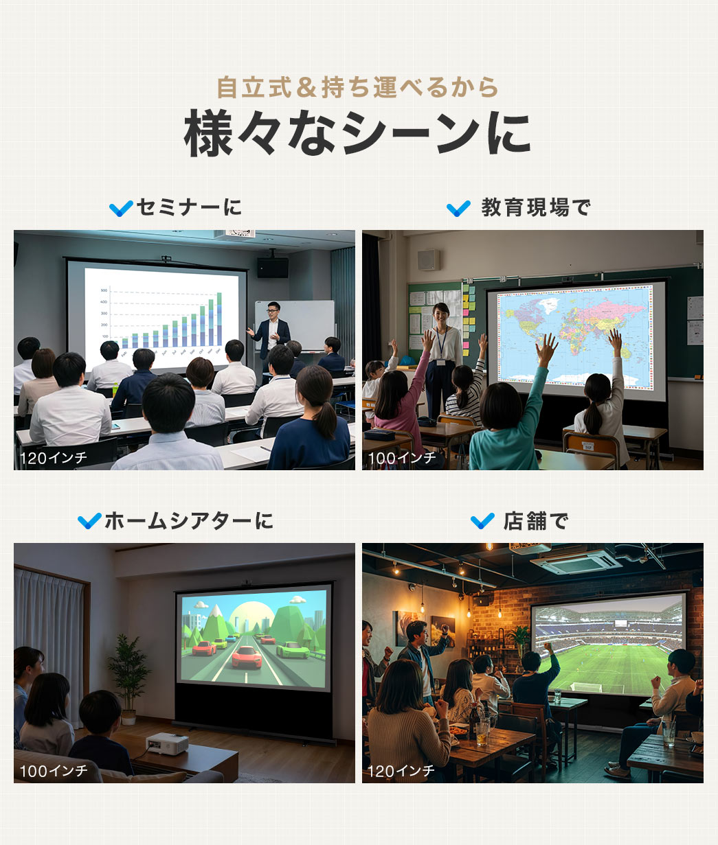 自立式で持ち運べるから、セミナーや教育現場、ホームシアターなど、様々なシーンで活躍します。