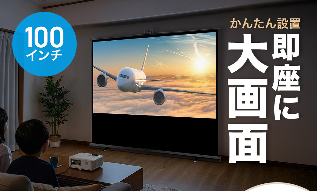かんたん設置で、即座に使用できる120インチの大画面。