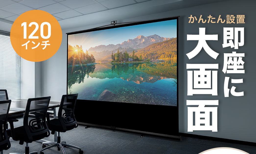 かんたん設置で、即座に使用できる100インチの大画面。