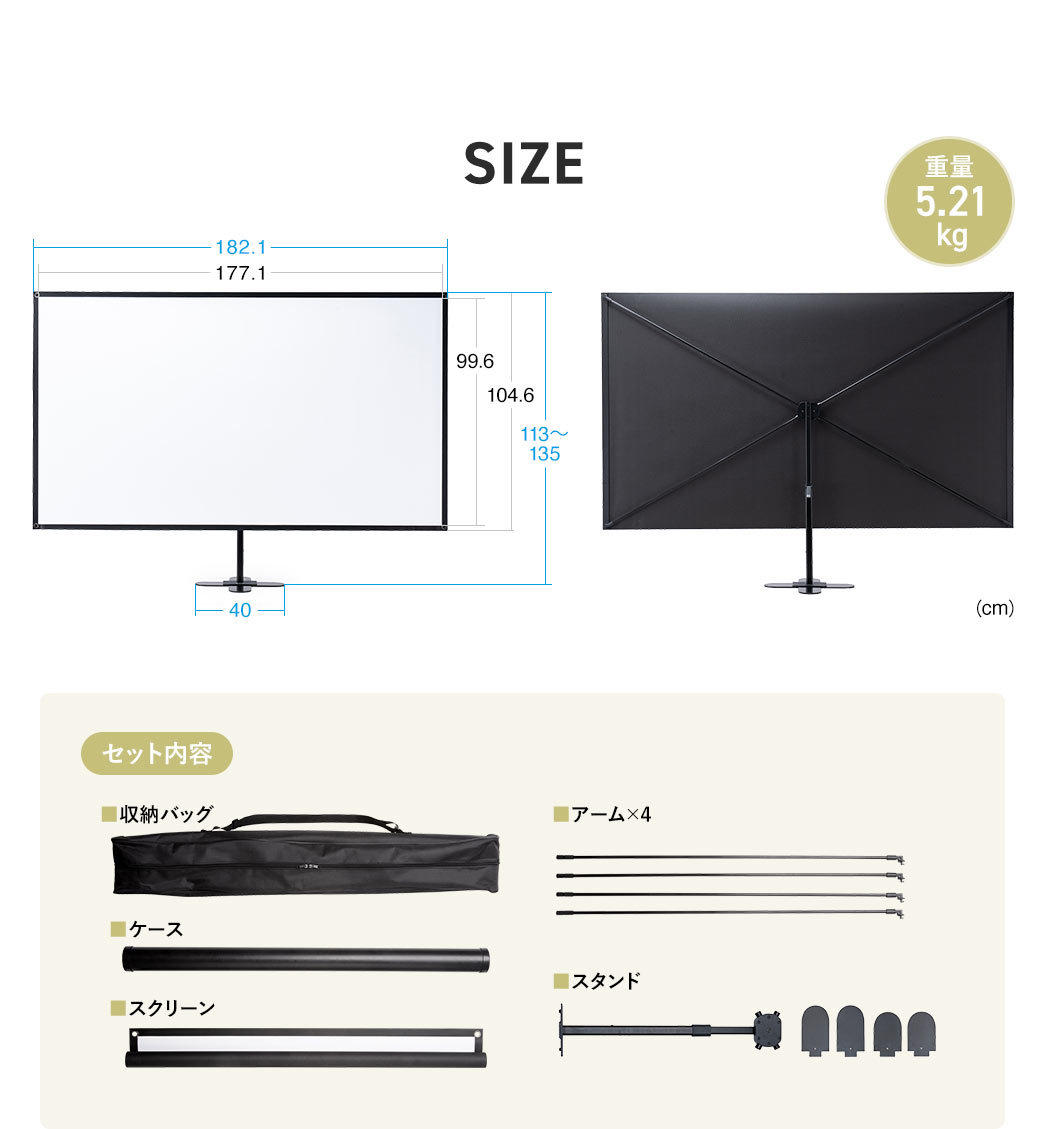 SIZE、重量5.21kg。セット内容、収納バック、ケース、スクリーン、アーム×4、スタンド。