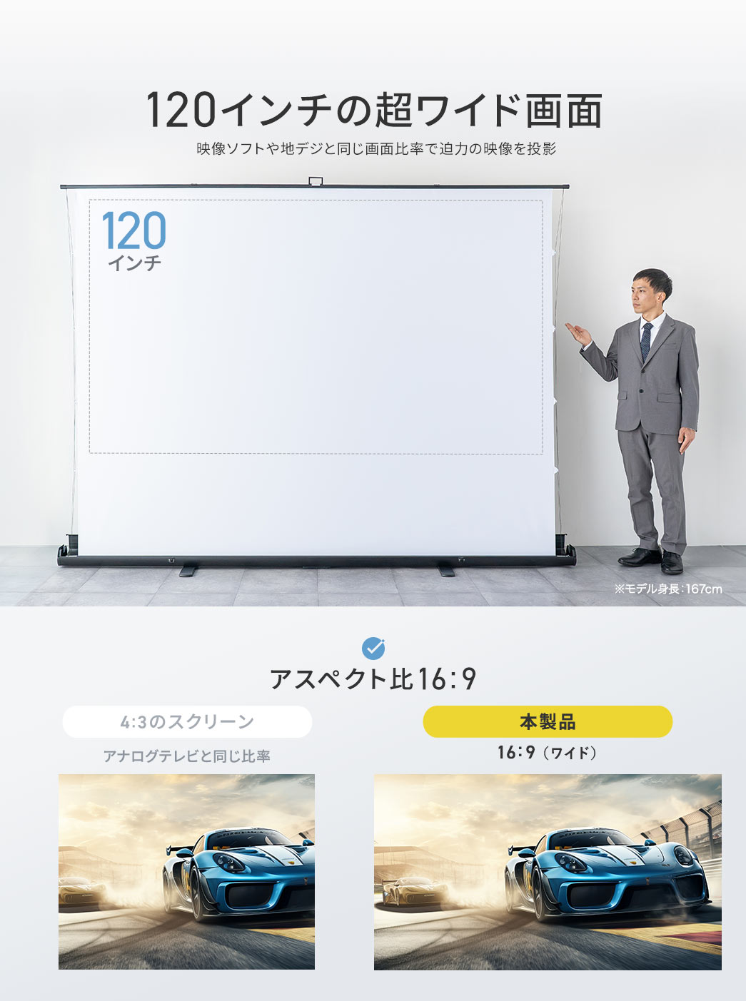 120インチの超ワイド画面で、映像ソフトや地デジと同じ画面比率で迫力の映像を投影します。